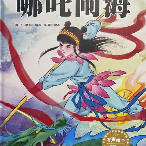 武定县幼儿园绘本推荐——《哪吒闹海》