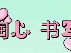 读书写字    不负“暑”光—大周镇陈庄小学读书写字系列活动