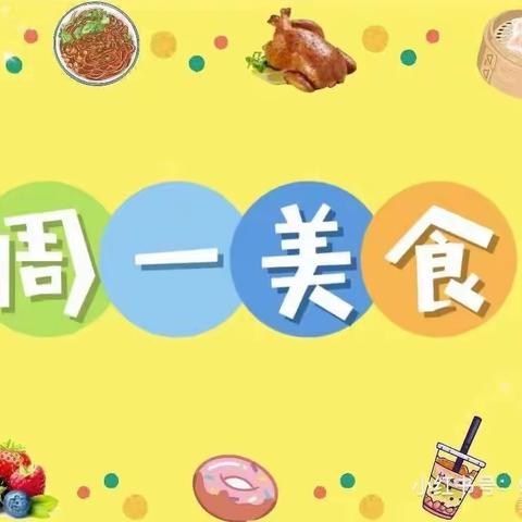 不负美食，共享春光——兰考县兴兰幼儿园【周一】食谱