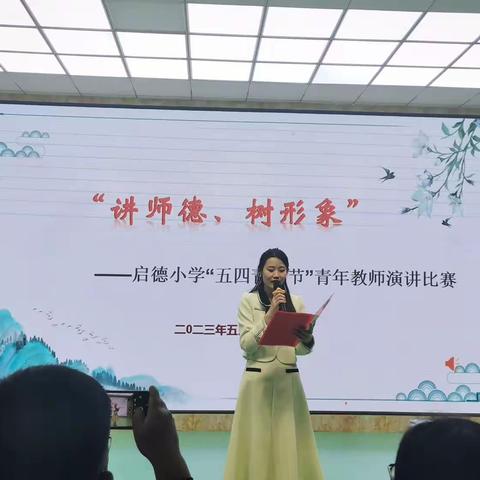 “讲师德，树形象”------记启德小学“五四青年节”青年教师演讲活动