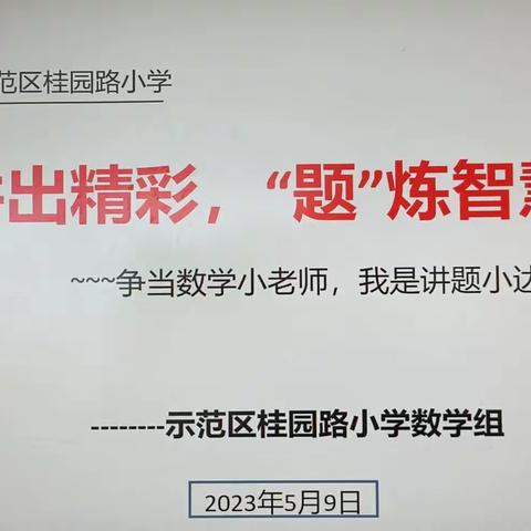 讲出精彩 ，“题”炼智慧————桂园路小学数学组“讲题小达人”活动