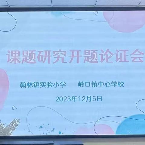 开题有“议”，研思致远—课题研究开题论证会