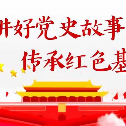 《红心向党，以声传情》               ——党史故事主题朗读班会