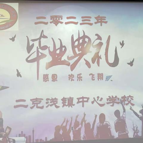 少年乘风起，未来皆可期——二克浅镇中心学校2020级初三毕业典礼