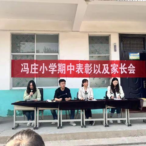 冯庄小学期中表彰暨安全教育大会