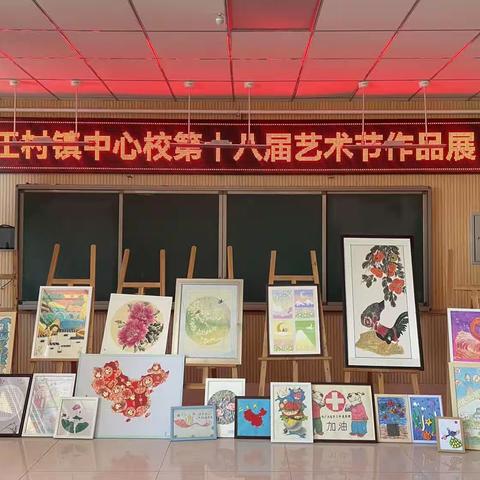 美术作品绽异彩，正村师生展才华 ——正村镇中心学校第十八届艺术节美术作品展