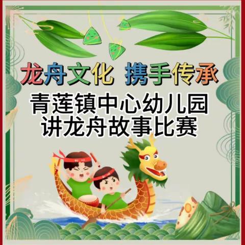 龙舟文化 携手传承——青莲镇中心幼儿园讲龙舟故事比赛