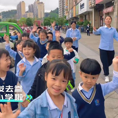 【casa大班】走进小学，参观小学初体验🎓