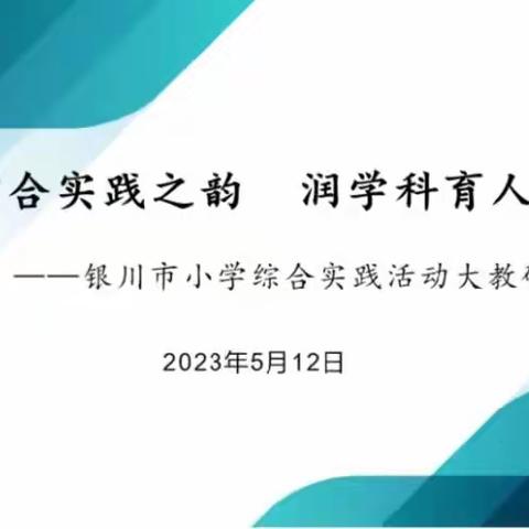 品综合实践之韵 润学科育人之美——银川市小学综合实践活动第一次大教研活动