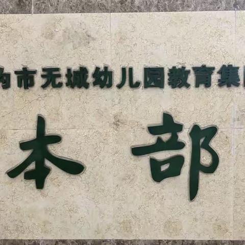 跟岗知新，笃行致远            ————走进无为市无城幼儿园