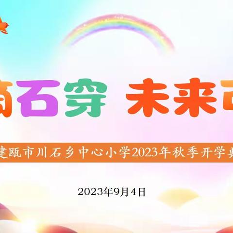 水滴石穿 未来可期——建瓯市川石乡中心小学举行2023年秋季开学典礼