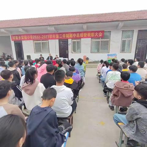 表彰树榜样，蓄势再起航 ——邱集乡实验小学举办2022-2023学年度第二学期期中考试表彰大会