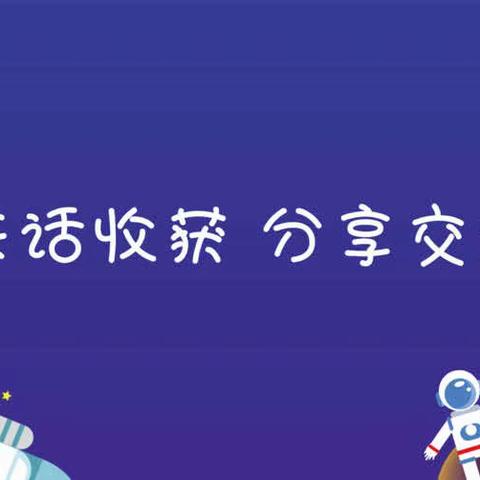 采撷归来话收获  分享交流共提升——祥和君悦教师研讨交流活动