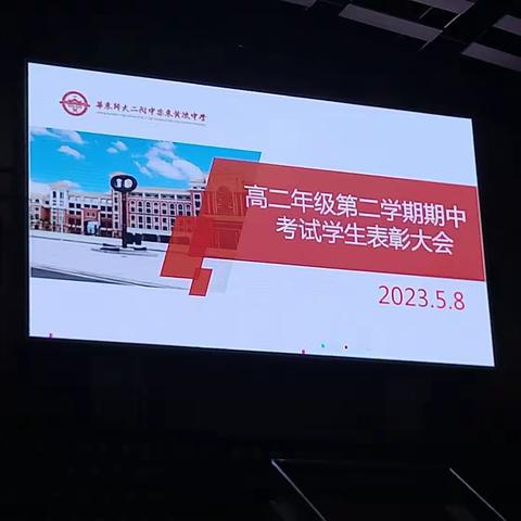 结果还没出来之前 谁也不知道谁会赢-------2021级高二年级期中考试表彰大会