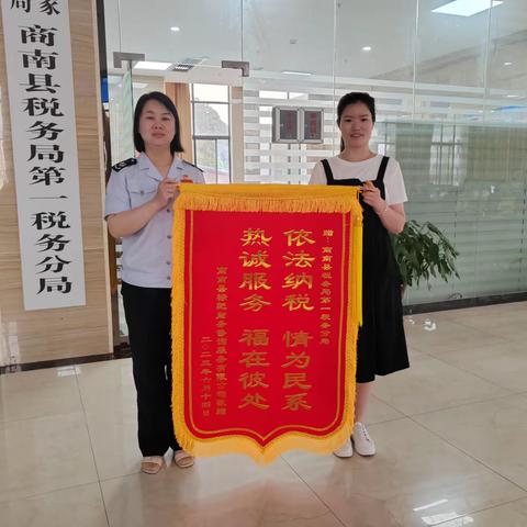 商南县税务局第一分局热情服务获企业赠送锦旗