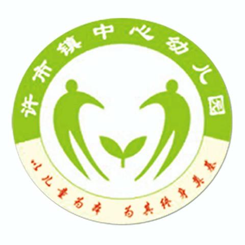 “走进小学初体验，幼小衔接助成长”——参观许市镇中心小学纪实