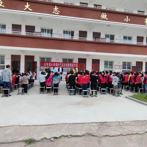 向榜样看齐 做好学少年 ——新店乡山东营小学2023年春期中考试总结暨颁奖大会