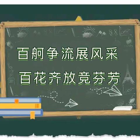 百舸争流展风采 百花齐放竞芬芳——八家户农场小学教育集团“课内比教学”赛课活动