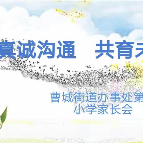 携手共育，温暖前行——曹城街道办事处第六小学低年级家长会