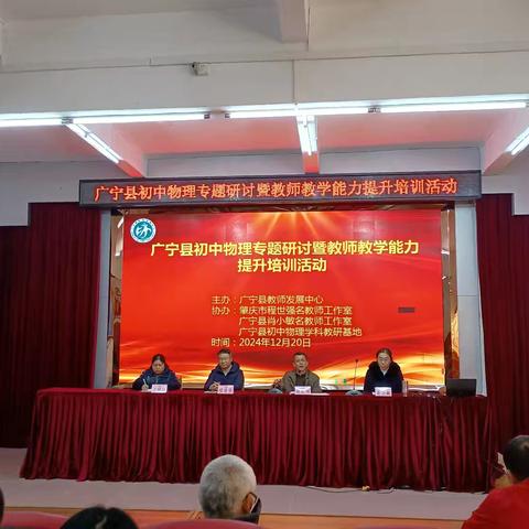 教之有“物”，研之有“理”——广宁县初中物理专题研讨暨教师教学能力提升培训活动