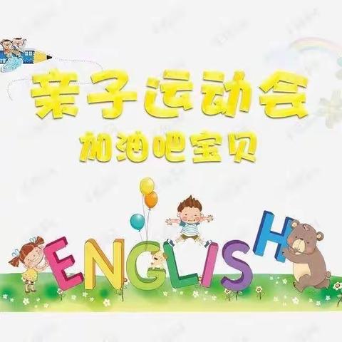 愉群翁回族乡中心幼儿园新户村分园“悦享运动·筑梦未来”亲子运动会