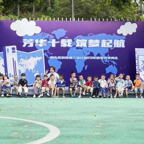 初遇·九月——洞头区教育第三幼儿园小一班九月记事
