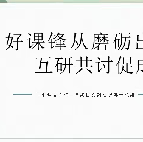 好课锋从磨砺出，互研共讨促成长——记三阳明德学校一年级语文组磨课展示活动