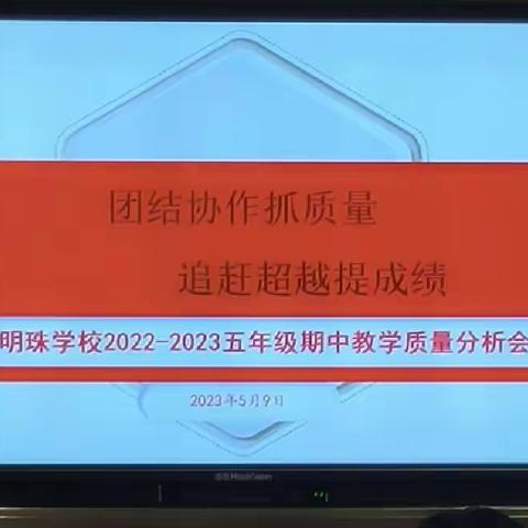 团结协作抓质量 追赶超越提成绩——明珠实验学校2022-2023五年级期中教学质量分析会