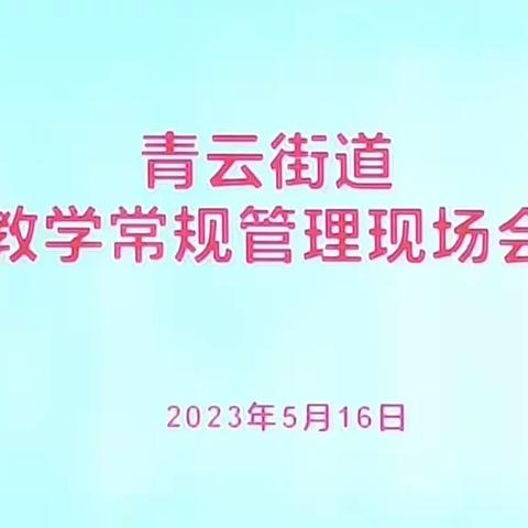 青云街道教学常规管理现场会