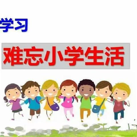 时间轴里的美好回忆——六年级综合性学习：难忘小学生活之回忆往事