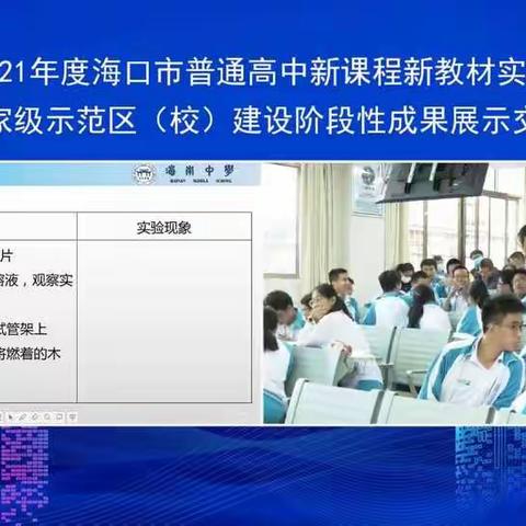 海南中学建校100周年育人实践研讨会-化学分会