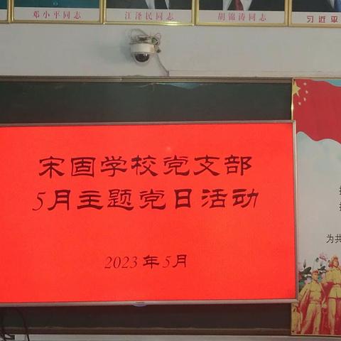 宋固学校党支部5月主题党日活动