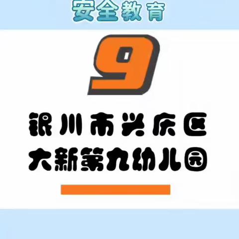 银川市兴庆区大新第九幼儿园线上活动—— 安全活动《防溺水》