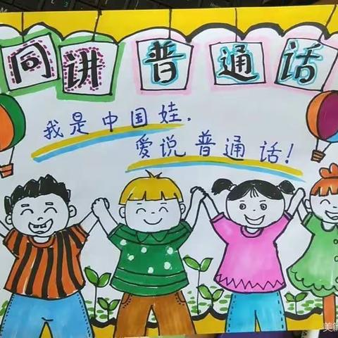 “推广普通话，奋进新征程”——道头幼儿园普通话推广周活动