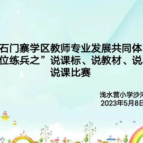 精彩说课绽魅力，以说促教助成长——浅水营小学沙河寨教学点说课活动