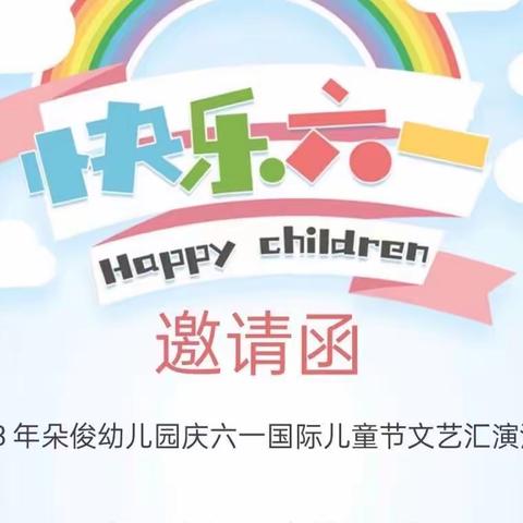 朵俊幼儿园庆六一国际儿童节文艺汇演活动———“舞动童梦、向阳成长”