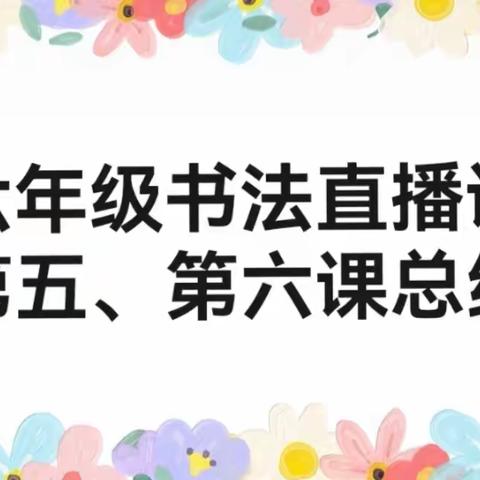 六年级书法直播课第五课、第六课总结