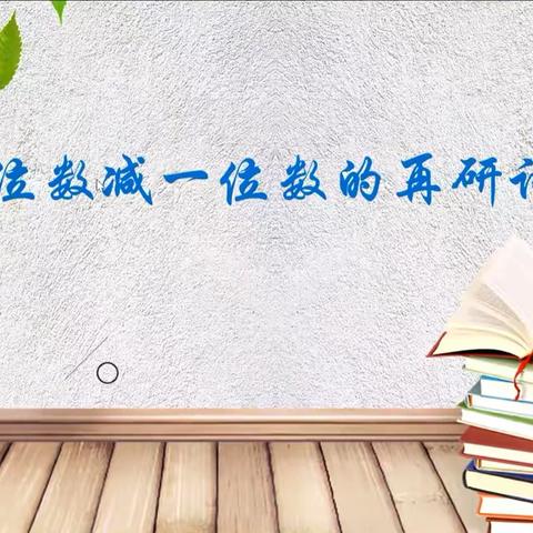 昔日磨砺皆为序 繁华与景终复归——记海南省小学数学何丽工作室《两位数减一位数》的再研讨