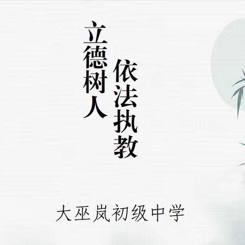 守正师德初心  绽放师风之美