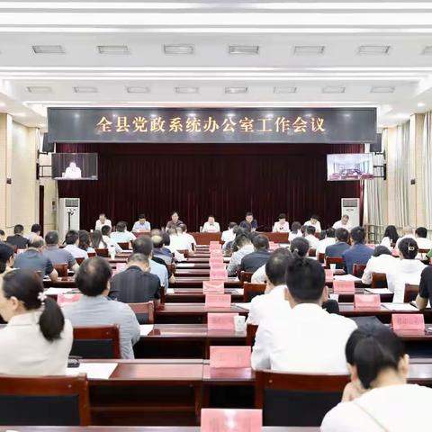 山阳县召开全县党政系统办公室工作会议