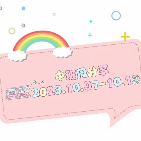 《中班日常生活分享2023.10.07～10.13💕》