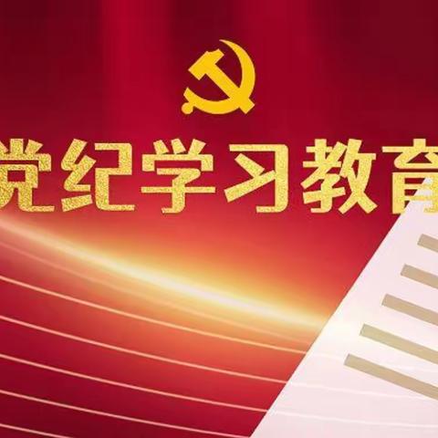 【党纪学习教育】呼和浩特市第八中学开展“讲党性  守党规  严党纪”主题党课（副本）