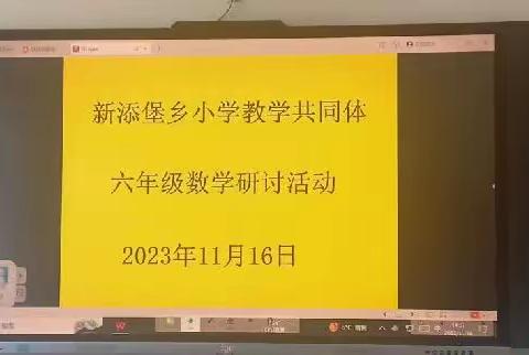 抓重点 补短板 强弱项 促提升        ——新添堡乡村小学教学共同体六年级数学质量提升研讨活动纪实