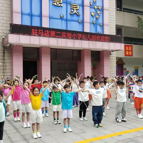 第二实验小学幼儿园“我运动，我健康，我快乐”春季运动会