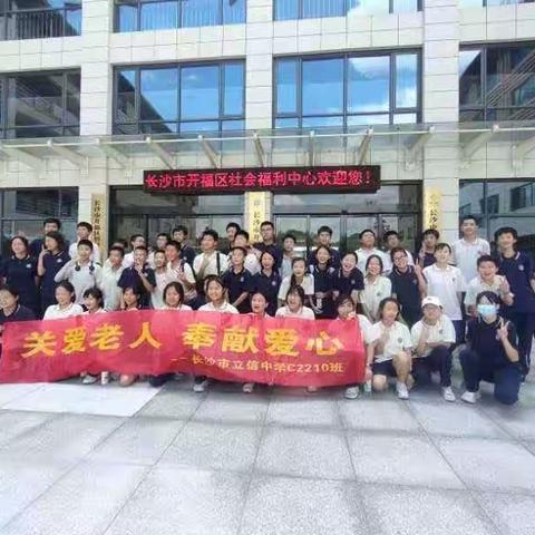 老吾老以及人之老——长沙市立信中学C2210班初一下学期“关爱老人，奉献爱心”社会实践活动