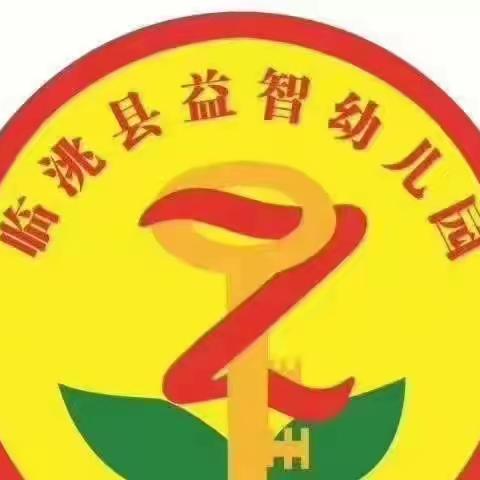 临洮县益智幼儿园2023年第六期家庭微课堂《五条黄金法则，专治孩子拖拉》教育记录