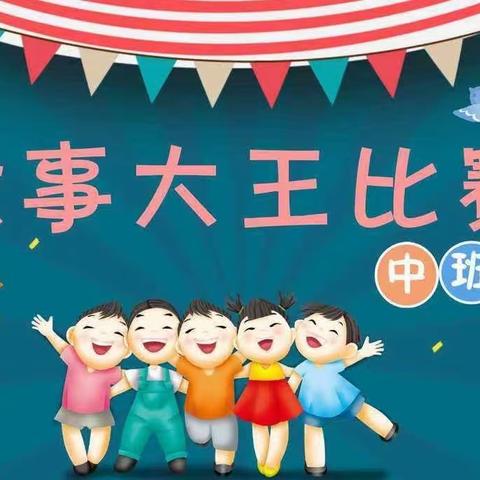 临洮县益智幼儿园“亲子悦读，书香满园”第四届中班组故事大王比赛