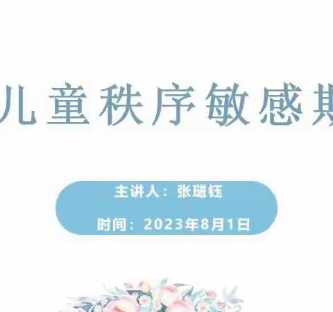 临洮县益智幼儿园新生家庭微课堂《儿童秩序敏感期》教育记录