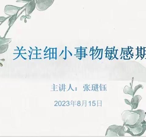 临洮县益智幼儿园新生家庭教育微课堂《关注细小事物敏感期》教育记录