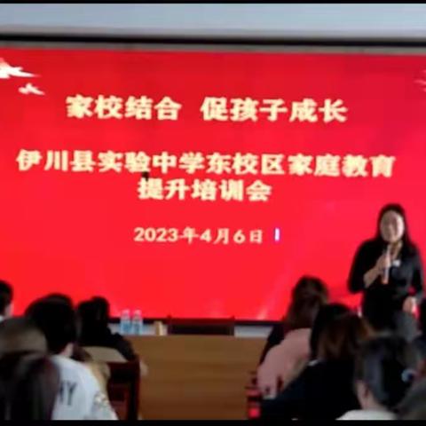 家校共育  聚力前行——实验中学东校区家庭教育提升培训会